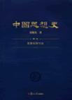 中国思想史 第二卷 七世纪至十九世纪中国的知识、思想与信仰