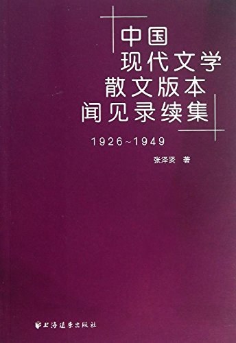 中国现代文学散文版本闻见录续集 1926～1949
