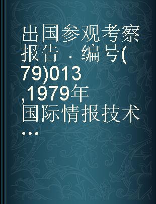 出国参观考察报告 编号(79)013 1979年国际情报技术展览会见闻