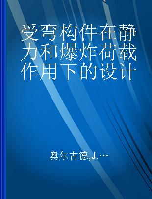 受弯构件在静力和爆炸荷载作用下的设计