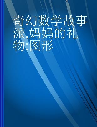 奇幻数学故事派 妈妈的礼物 图形