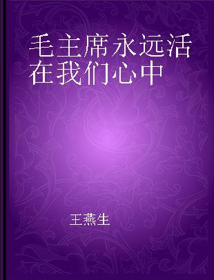 毛主席永远活在我们心中