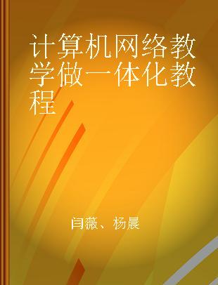 计算机网络教学做一体化教程