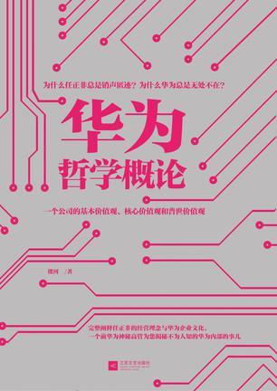 华为哲学概论 一个公司的基本价值观、核心价值观和普世价值观