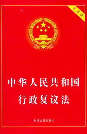 中华人民共和国行政复议法 实用版