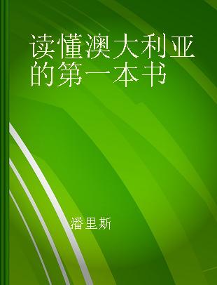 读懂澳大利亚的第一本书 走进澳大利亚