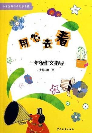 用心去看 三年级作文指导