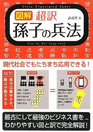 図解超訳孫子の兵法