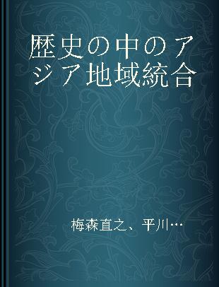 歴史の中のアジア地域統合