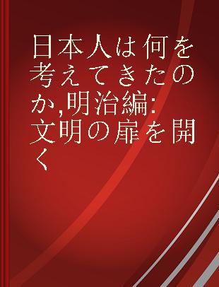 日本人は何を考えてきたのか 明治編 文明の扉を開く