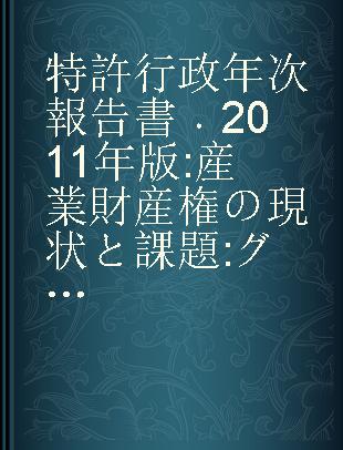 特許行政年次報告書 2011年版 産業財産権の現状と課題 グローバル化に対応した知的財産システムの強化