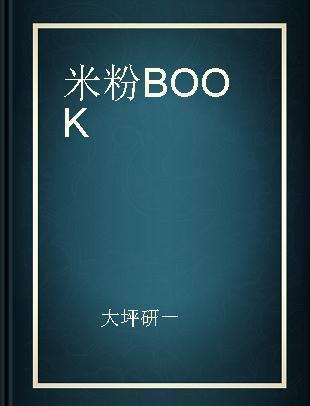 米粉BOOK