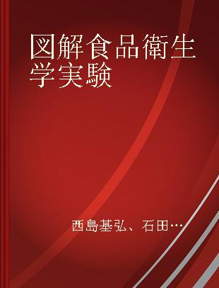 図解食品衛生学実験