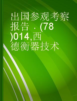 出国参观考察报告 (78)014 西德衡器技术