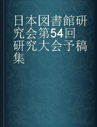 日本図書館研究会第54回研究大会予稿集