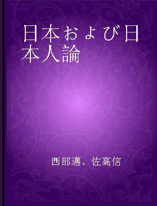 日本および日本人論