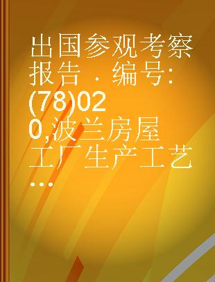 出国参观考察报告 编号:(78)020 波兰房屋工厂生产工艺及设备