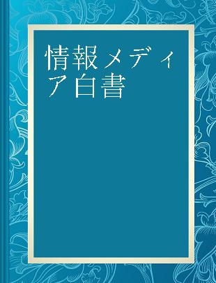 情報メディア白書 2012