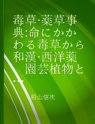 毒草·薬草事典 命にかかわる毒草から和漢·西洋薬、園芸植物として使われているものまで