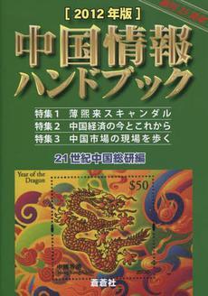 中国情報ハンドブック 2012年版