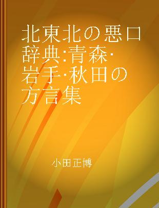 北東北の悪口辞典 青森·岩手·秋田の方言集