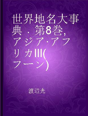 世界地名大事典 第8巻 アジア·アフリカIII(フーン)