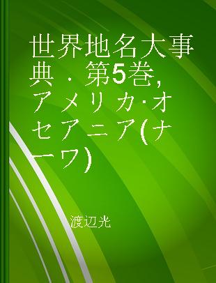 世界地名大事典 第5巻 アメリカ·オセアニア(ナーワ)