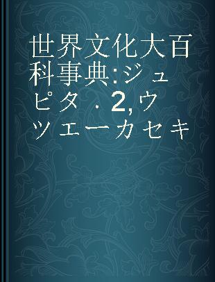 世界文化大百科事典 ジュピタ 2 ウツエーカセキ