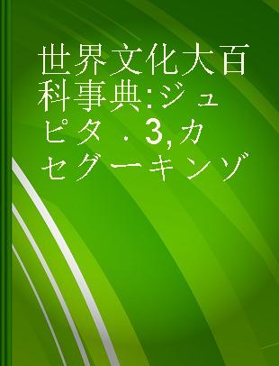 世界文化大百科事典 ジュピタ 3 カセグーキンゾ