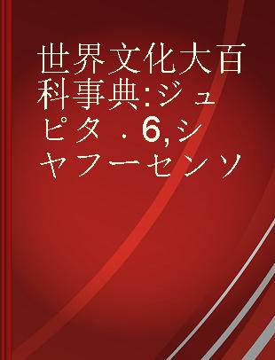 世界文化大百科事典 ジュピタ 6 シヤフーセンソ