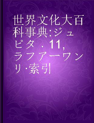 世界文化大百科事典 ジュピタ 11 ラフアーワンリ·索引