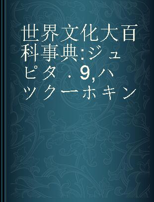 世界文化大百科事典 ジュピタ 9 ハツクーホキン