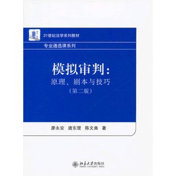 模拟审判 原理、剧本与技巧