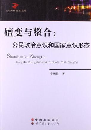 嬗变与整合 公民政治意识和国家意识形态