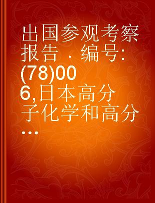 出国参观考察报告 编号:(78)006 日本高分子化学和高分子物理