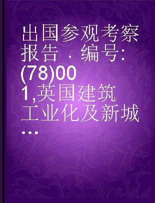 出国参观考察报告 编号:(78)001 英国建筑工业化及新城建设情况