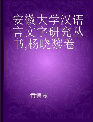 安徽大学汉语言文字研究丛书 杨晓黎卷