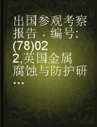 出国参观考察报告 编号:(78)022 英国金属腐蚀与防护研究方面的一些情况