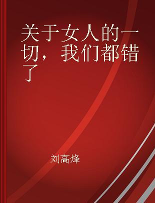 关于女人的一切，我们都错了