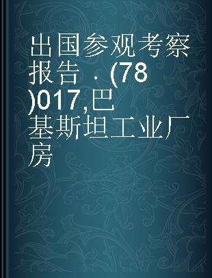 出国参观考察报告 (78)017 巴基斯坦工业厂房