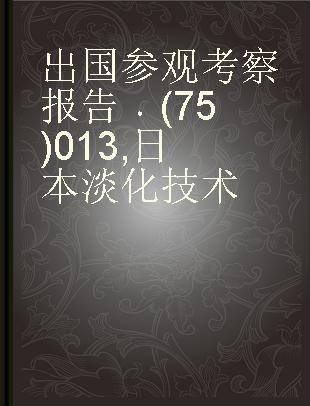 出国参观考察报告 (75)013 日本淡化技术