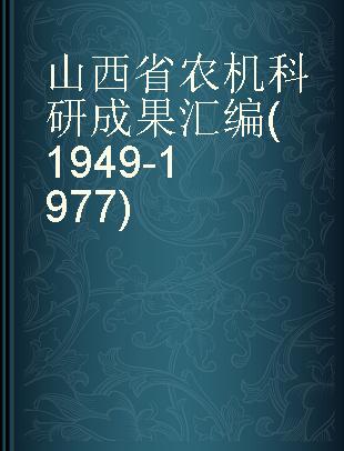 山西省农机科研成果汇编(1949-1977)