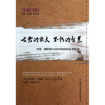 古老的农夫 不朽的智慧 中国、朝鲜和日本的可持续农业考察记