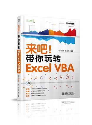 来吧！带你玩转Excel VBA