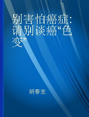 别害怕癌症 请别谈癌“色变”