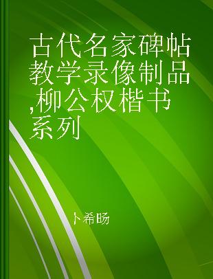 古代名家碑帖教学 柳公权楷书系列