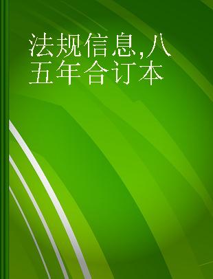 法规信息 八五年合订本