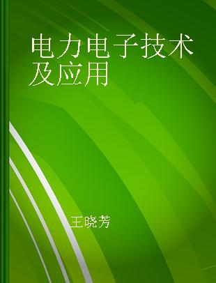 电力电子技术及应用