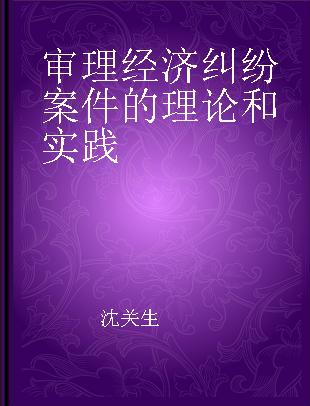 审理经济纠纷案件的理论和实践