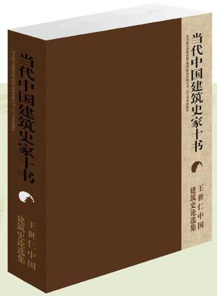 当代中国建筑史家十书 钟晓青中国古代建筑史论文集